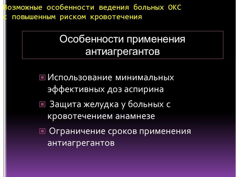 Возможные особенности ведения больных ОКС с повышенным риском кровотечения Особенности применения антиагрегантов Использование минимальных